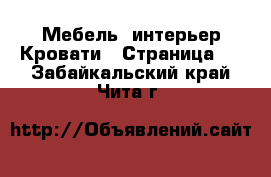 Мебель, интерьер Кровати - Страница 3 . Забайкальский край,Чита г.